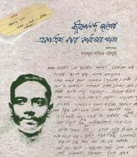 [9789848154564-1] জীবনানন্দ দাশের একত্রিশ নম্বর কবিতার খাতা