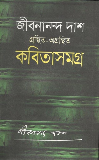 [9847012005897-1] জীবনানন্দ দাশের গ্রন্থিত-অগ্রন্থিত কবিতাসমগ্র