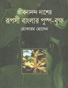 জীবনানন্দ দাশের রূপসী বাংলার পুষ্প বৃক্ষ
