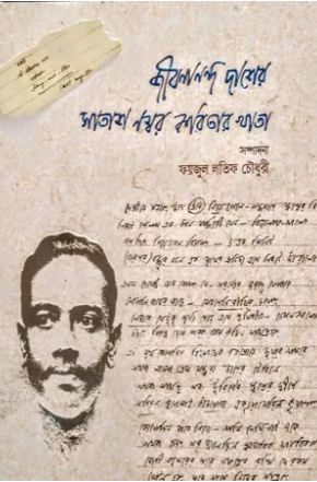 [9789848154687-1] জীবনানন্দ দাশের সাতাশ নম্বর কবিতার খাতা