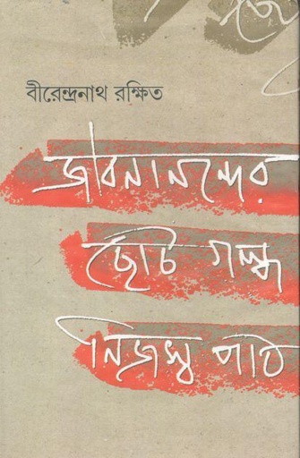[9789381858219-1] জীবনানন্দের ছোটগল্প : নিজস্ব পাঠ