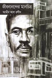 [9789847766881-1] জীবনানন্দের মানচিত্র