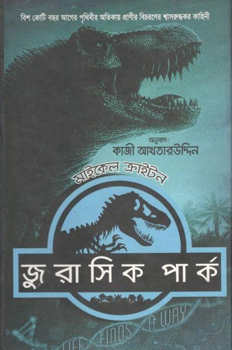 [9789849238270-1] জুরাসিক পার্ক (মাইকেল ক্রাইটন)