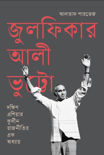 [9789849699545-1] জুলফিকার আলী ভুট্টো : দক্ষিণ এশিয়ার কুলীন রাজনীতির এক অধ্যায়