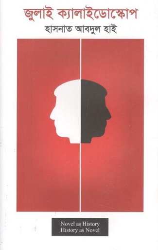 [9789840433483-1] জুলাই ক্যালাইডোস্কোপ