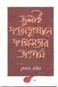 জুলাই গণঅভ্যুত্থানে গণক্ষমতার তাৎপর্য