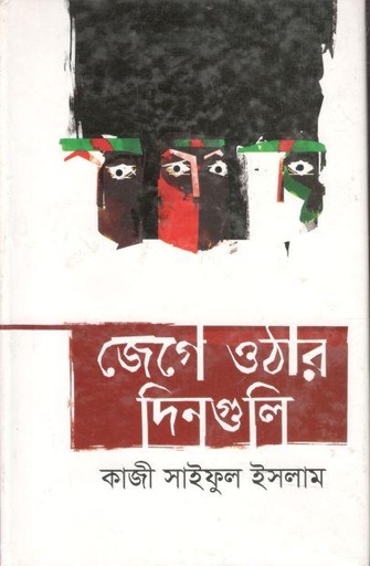[9789849044079-1] জেগে ওঠার দিনগুলি