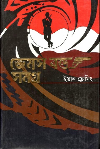 [97898483094792-1] জেমস বন্ড সমগ্র