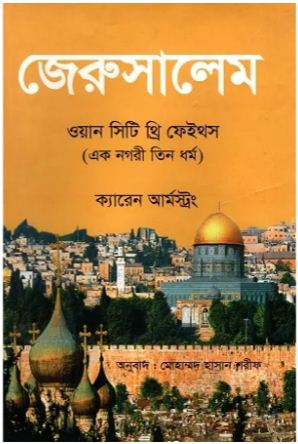 [9789849366263-1] জেরুসালেম ওয়ান সিটি থ্রি ফেইথস ( ক্যারেন আর্মস্ট্রং)