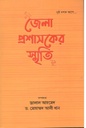 জেলা প্রশাসকের স্মৃতি