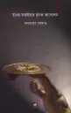 হাওর করাইয়ার কৃষক আন্দোলন