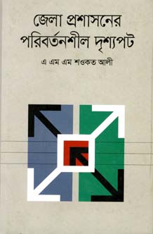 [9789849302391-1] জেলা প্রশাসনের পরিবর্তনশীল দৃশ্যপট