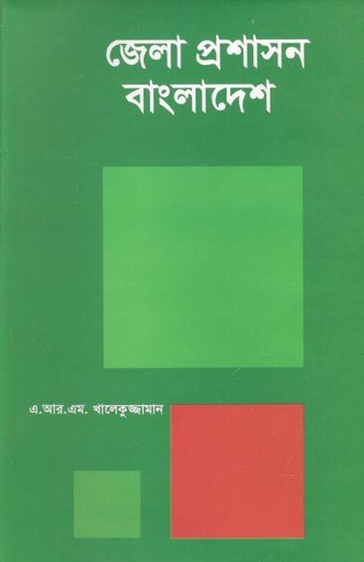 [9847021401178-1] জেলা প্রসাশন বাংলাদেশ