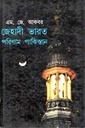 জেহাদী ভারত পরিণাম পাকিস্তান