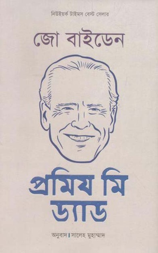 [9789849464280-2] জো বাইডেন : প্রমিয মি ড্যাড