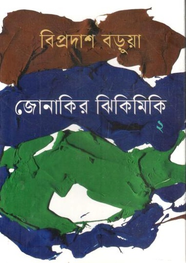 [9789849995425-1] জোনাকির ঝিকিমিকি ২