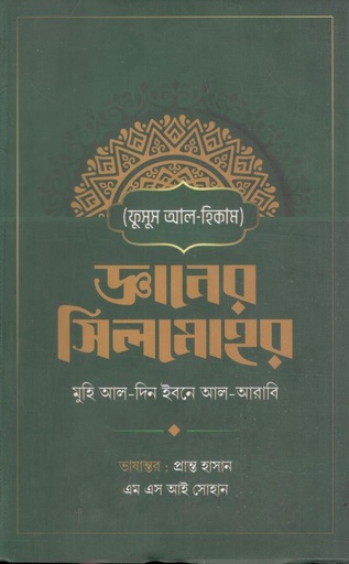 [9789849650676-1] জ্ঞানের সিলমোহর