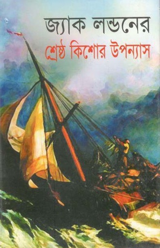 [9847009601651-1] জ্যাক লন্ডনের শ্রেষ্ঠ কিশোর উপন্যাস