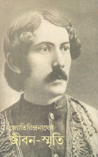 [9788129524300-1] জ্যোতিরিন্দ্রনাথের জীবন-স্মৃতি