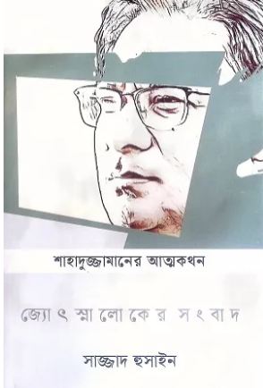 [9789849741213-1] জ্যোৎস্নালোকের সংবাদ : শাহাদুজ্জামানের আত্মকথন