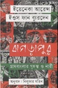 ঝগড়াপুর : গ্রাম বাংলার গৃহস্থ ও নারী