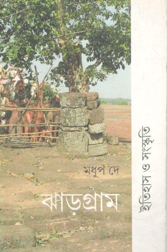 [9789380542522-1] ঝাড়গ্রাম : ইতিহাস ও সংস্কৃতি