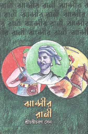 [9789849363750-1] ঝান্সীর রানী (শ্রীহট্ট প্রকাশ)