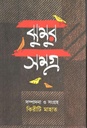 ঝুমুর সমগ্র