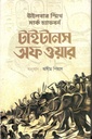 টাইটানস অফ ওয়ার