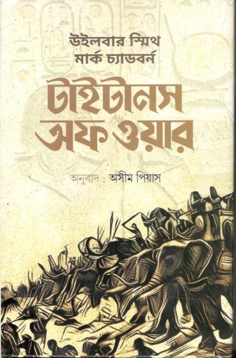 [978-119] টাইটানস অফ ওয়ার
