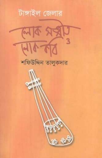 [9789848865699-1] টাঙ্গাইল জেলার লোক সঙ্গীত ও লোক কবি