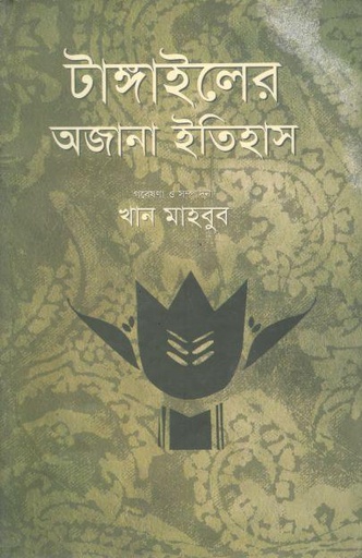 [9789848975695-1] টাঙ্গাইলের অজানা ইতিহাস