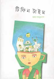 [9789386443960-1] টিফিন টাইম