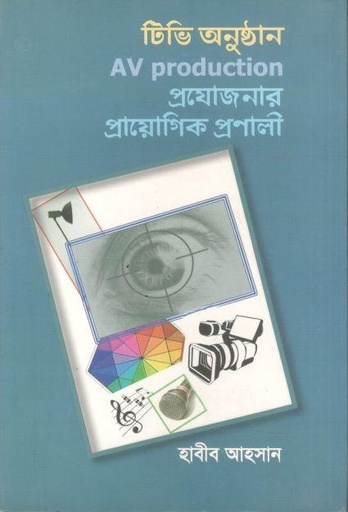 [9789849097266-1] টিভি অনুষ্ঠান AV Production প্রযোজনার প্রায়োগিক প্রণালী