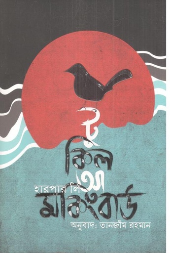 [9789848801208-1] টু কিল আ মকিংবার্ড (হারপার লী) (অবসর)