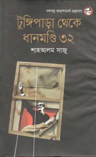 [9789849439875-1] টুঙ্গিপাড়া থেকে ধানমন্ডি ৩২