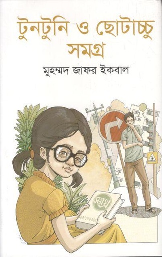 [9789849668121-2] টুনটুনি ও ছোটাচ্চু সমগ্র