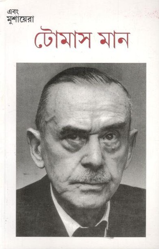 [09769307-2] টোমাস মান : অক্টোবর - ডিসেম্বর ২০১৬, জানুয়ারি - মার্চ ২০১৭