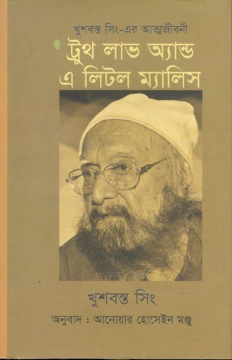 [9789849233060-1] ট্রুথ লাভ এন্ড এ লিটল ম্যালিস