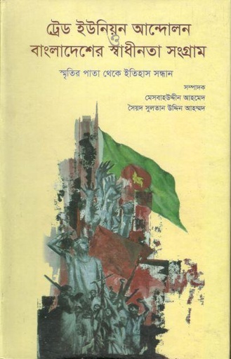[9789849145462-1] ট্রেড ইউনিয়ন আন্দোলন ও বাংলাদেশের স্বাধীনতা সংগ্রাম