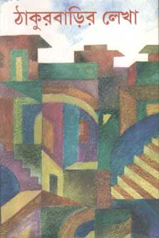 [9788179551967-1] ঠাকুরবাড়ির লেখা