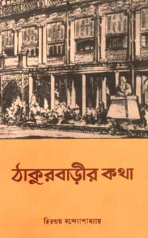 [984-3753] ঠাকুরবাড়ীর কথা