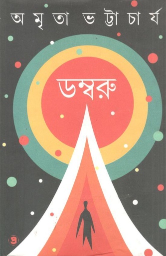 [9788196890896-1] ডম্বরু