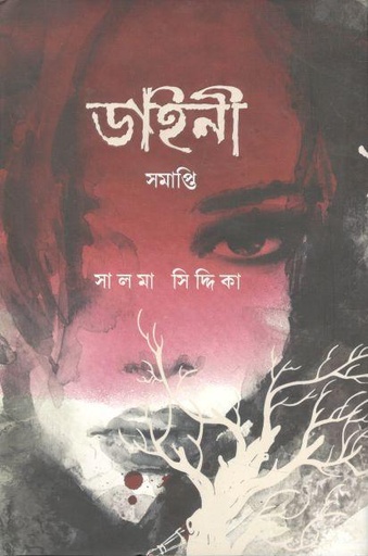 [9789849731573-1] ডাইনী সমাপ্তি