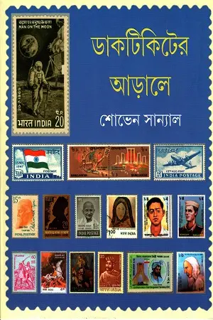 [9789388870535-1] ডাকটিকিটের  আড়ালে