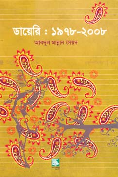 [9847021200104-2] ডায়েরি : ১৯৭৮ - ২০০৮
