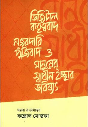 [9789849677345-1] ডিজিটাল কতৃত্ববাদ, নজরদারি পুঁজিবাদ ও মানুষের স্বাধীন ইচ্ছার ভবিষ্যৎ