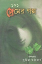 ১০১ প্রেমের গল্প