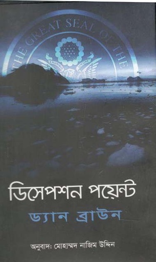 [9781556156786-16] ডিসেপশন পয়েন্ট (ড্যান ব্রাউন)