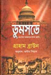 [9789849170297-1] ডুমসডে : ধ্বংসের দ্বারপ্রাপ্ত মানব জাতি (গ্রাহাম ব্রাউন)
